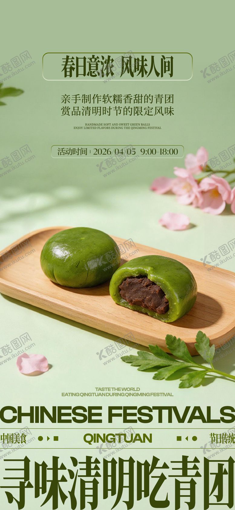 编号：46317904020210137378【酷图网】源文件下载-清明节活动 