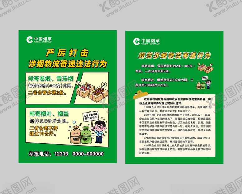 编号：77884511220019389020【酷图网】源文件下载-涉烟物流寄递违法行为宣传单