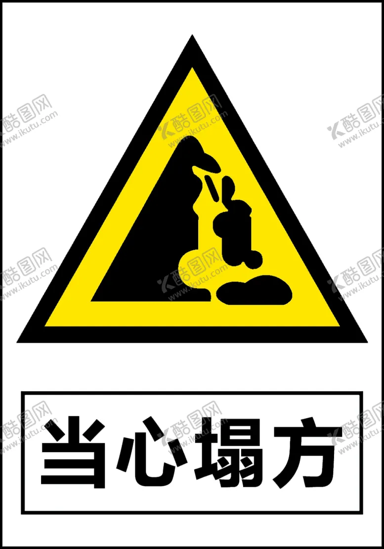编号：69797501170151002769【酷图网】源文件下载-当心塌方