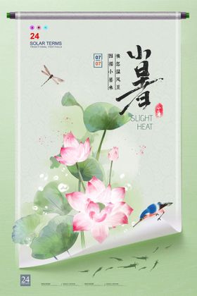 小暑创意