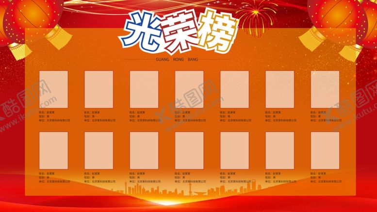 编号：89776105012017087555【酷图网】源文件下载-光荣榜