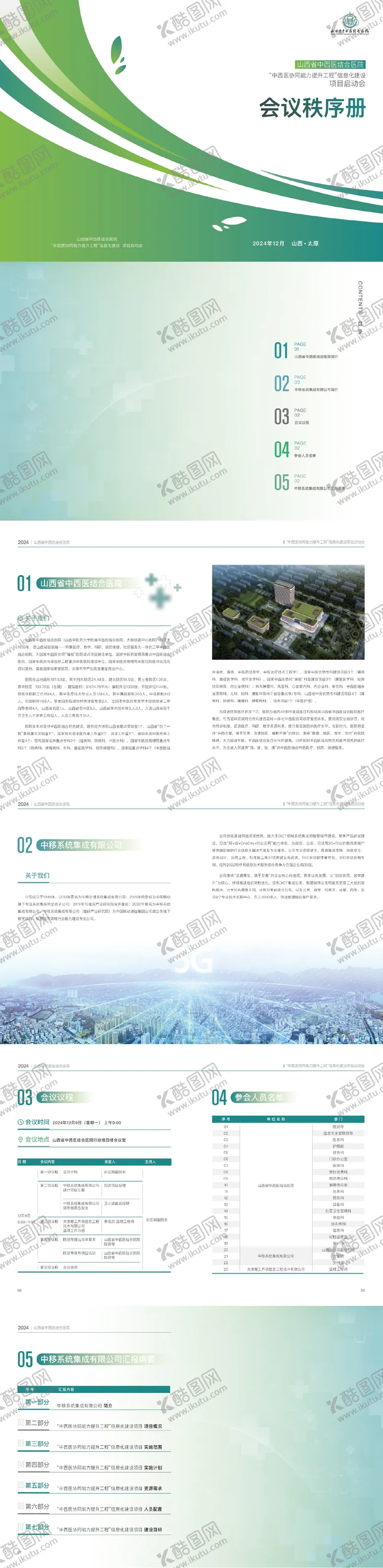编号：56826304270513427085【酷图网】源文件下载-医院项目启动会画册