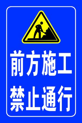 道路施工 禁止通行 标识牌