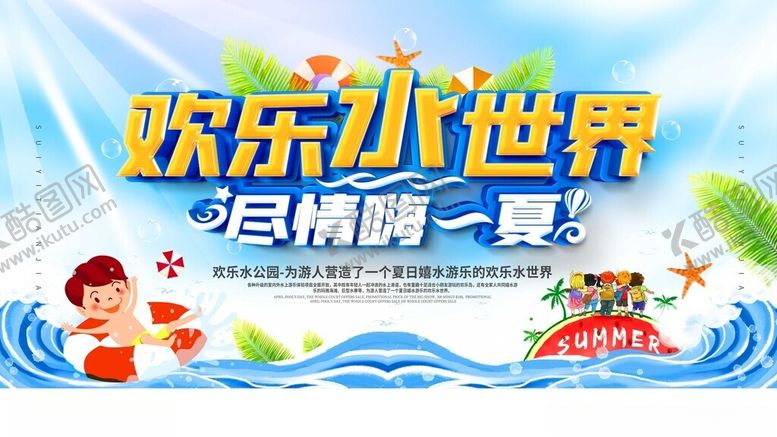 编号：52732110021105272437【酷图网】源文件下载-欢乐水世界尽情畅玩一夏
