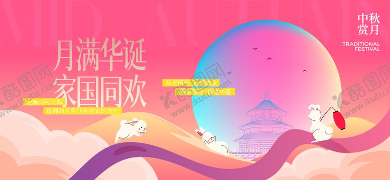 编号：88816109232238396136【酷图网】源文件下载-中秋节国庆节活动背景板