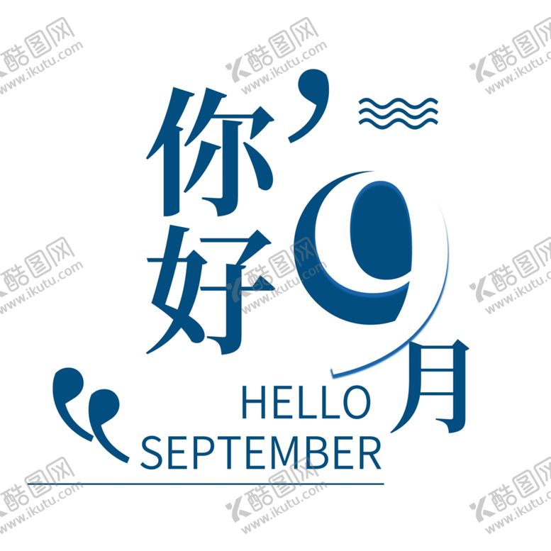 编号：86687110271209278161【酷图网】源文件下载-九月你好