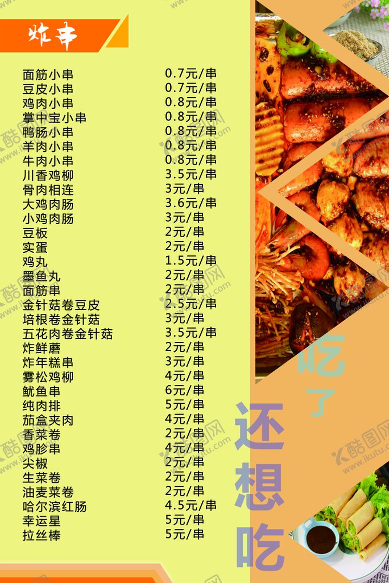 编号：75892309261426066379【酷图网】源文件下载-炸串价格表