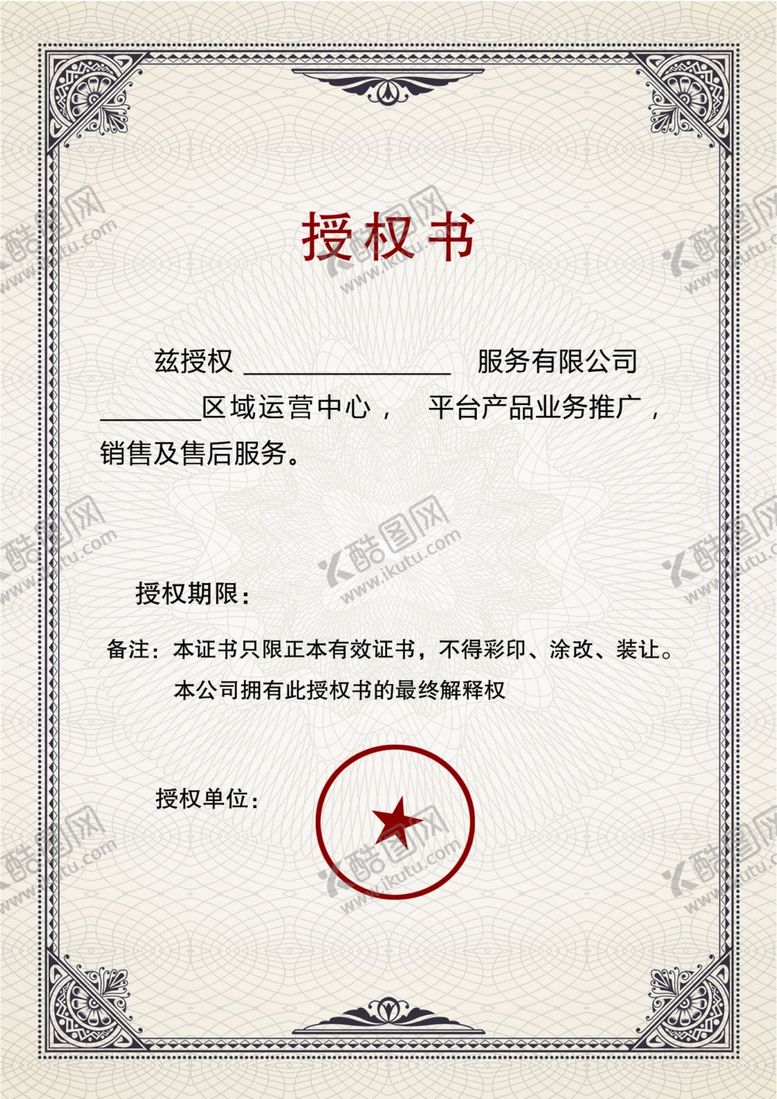 编号：79218009130233472038【酷图网】源文件下载-授权书