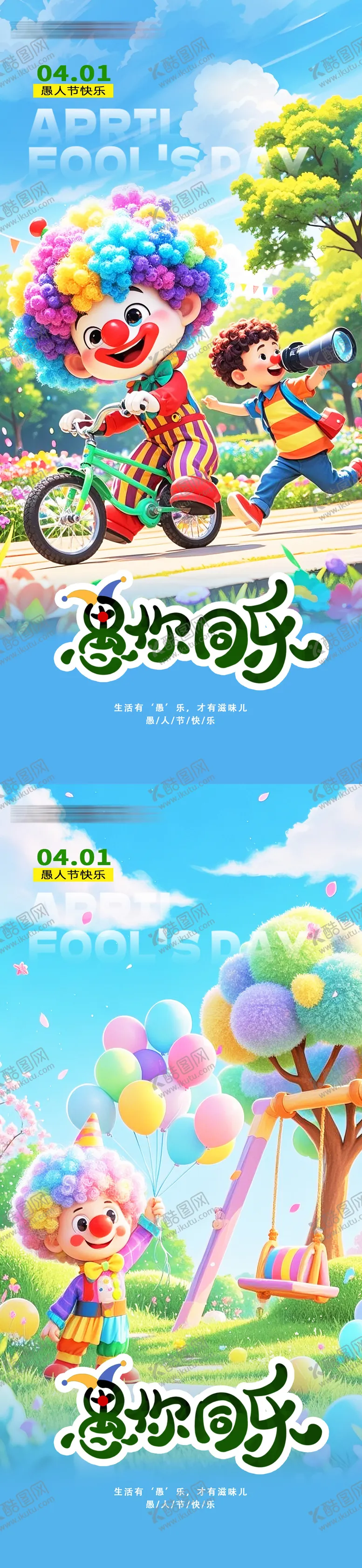 编号：76213003220426383439【酷图网】源文件下载-愚人节小丑系列海报