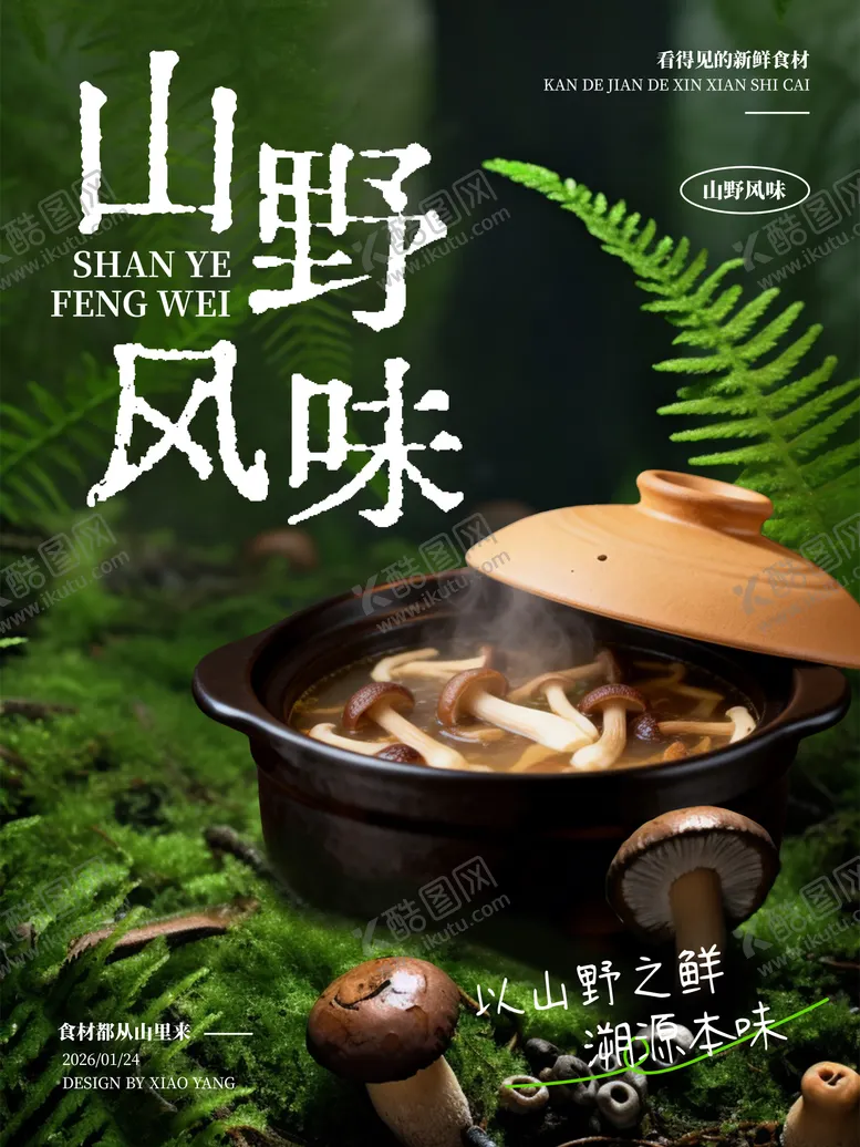 编号：20534604271427152019【酷图网】源文件下载-山野风味山野风餐饮海报