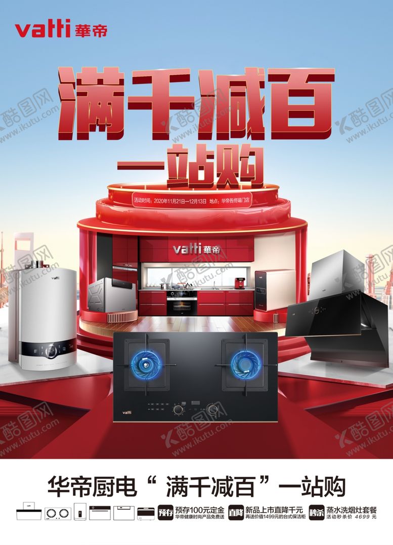 编号：70047605190257563830【酷图网】源文件下载-华帝满减活动