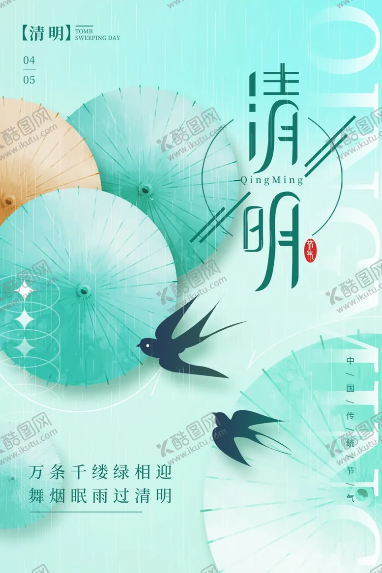 编号：72491401140835014645【酷图网】源文件下载-清明素材