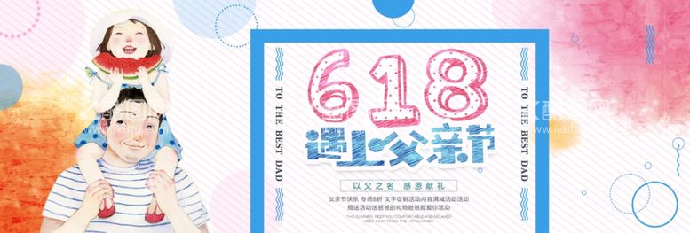 编号：43447411291126467238【酷图网】源文件下载-618遇上父亲节