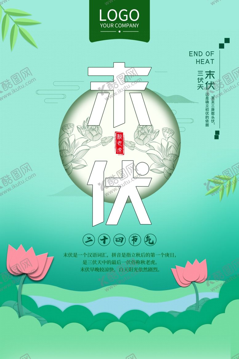 编号：71865802171629457754【酷图网】源文件下载-末伏