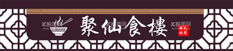 编号：35747203191525366943【酷图网】源文件下载-中式门头餐饮店招美食门头