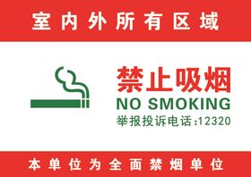 禁止吸烟