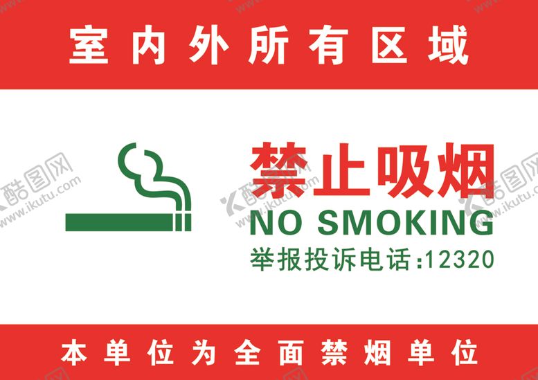 编号：80128404250835465200【酷图网】源文件下载-禁止吸烟