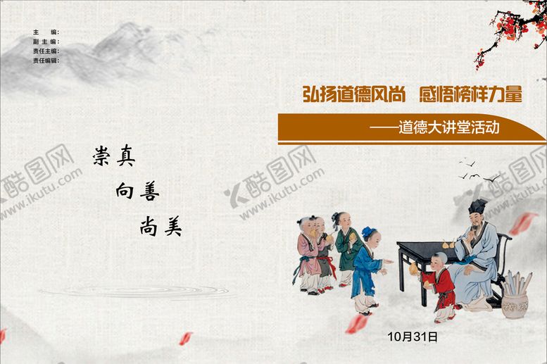 编号：48193507131217021666【酷图网】源文件下载-道德大讲堂封皮