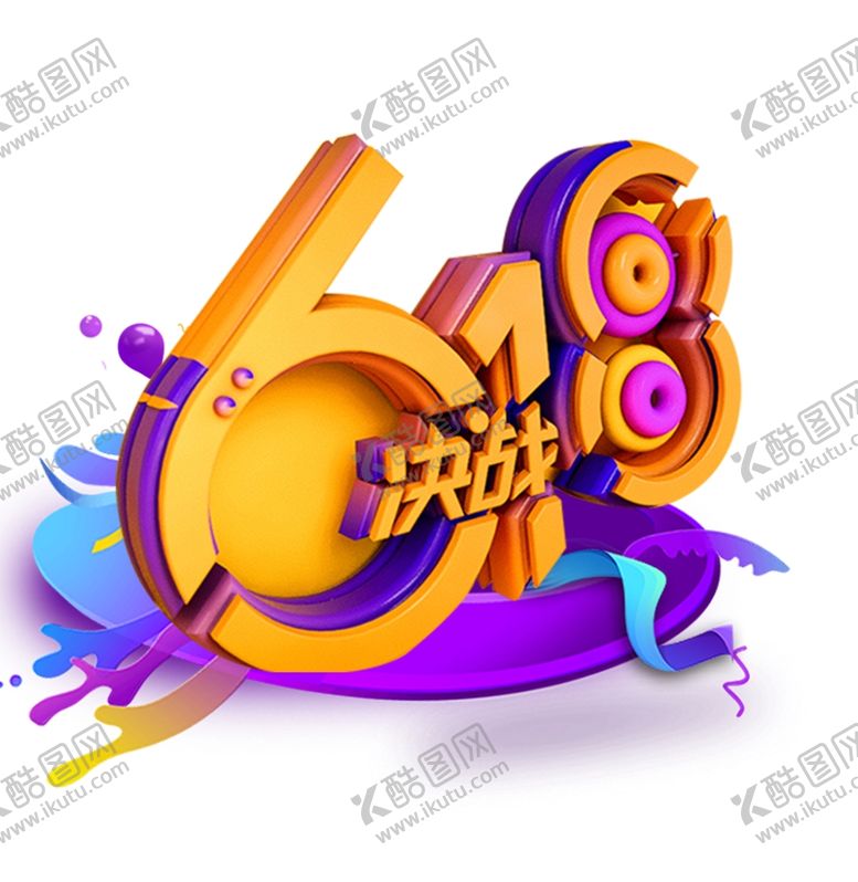 编号：81616109202311246935【酷图网】源文件下载-618广告