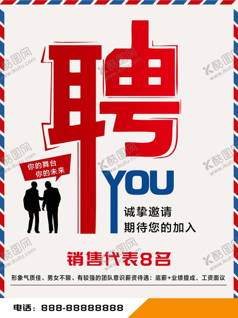 编号：58961110010143008262【酷图网】源文件下载-商场招聘