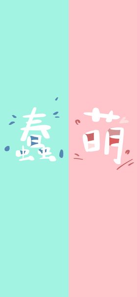 手机壁纸创意装饰画卡通画漫画素材