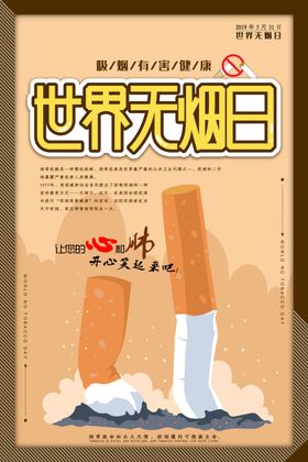 世界无烟日