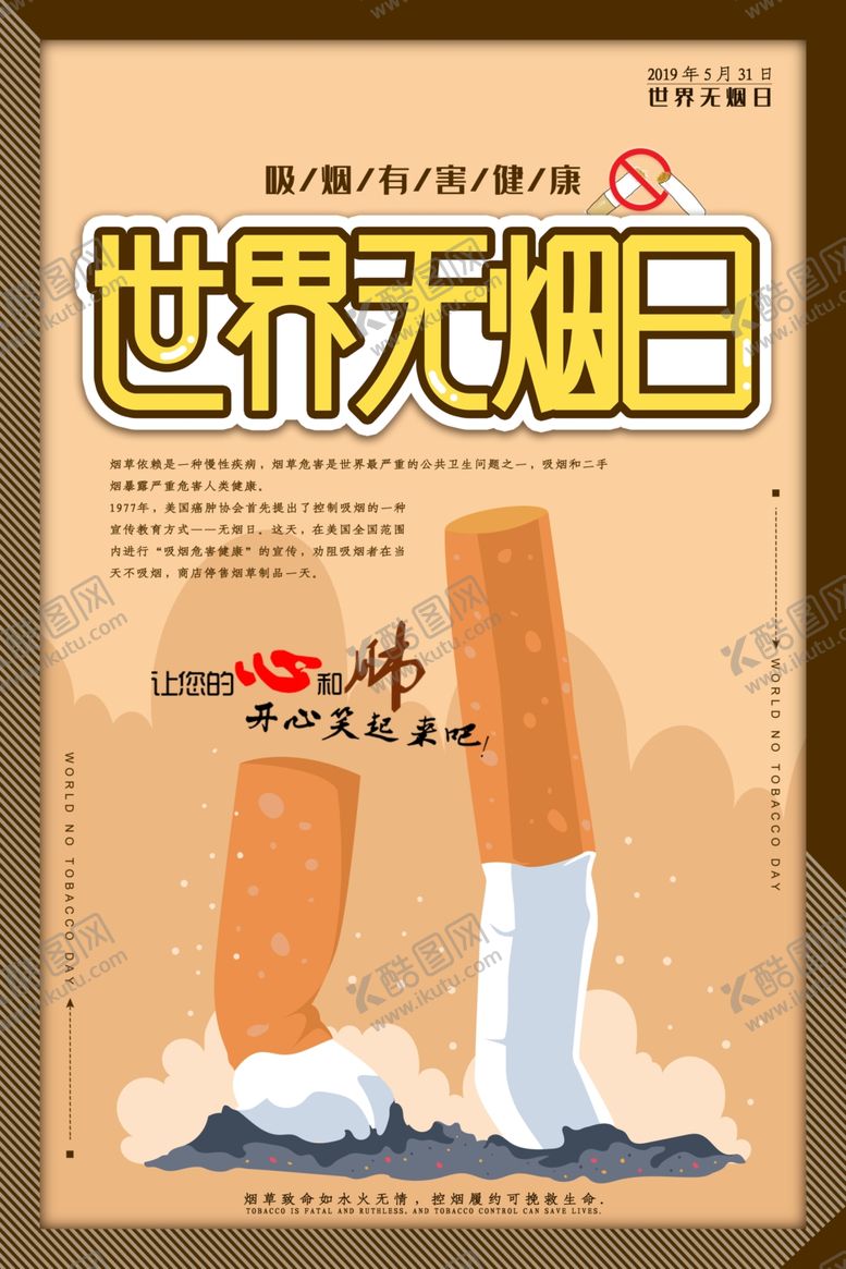 编号：72205610210835505854【酷图网】源文件下载-世界无烟日