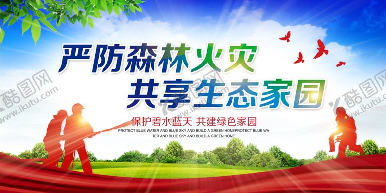 编号：10626705121822165862【酷图网】源文件下载-森林防火社会公益宣传海报
