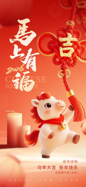 马上有福马年海报