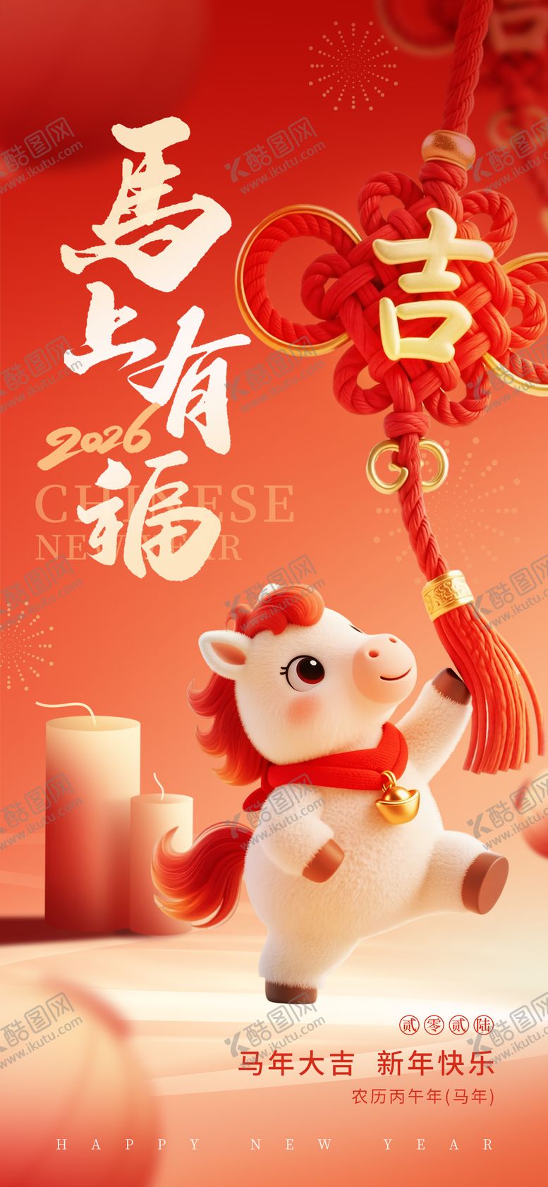 编号：74362302100220477173【酷图网】源文件下载-马上有福马年海报