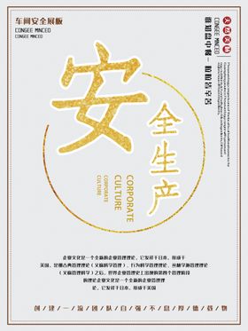 安全生产