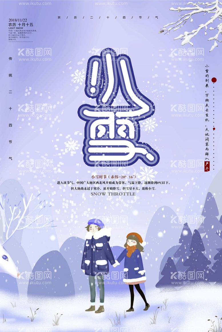 编号：79754211061437507338【酷图网】源文件下载-小雪海报