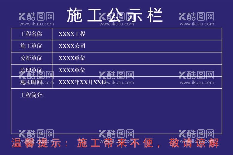 编号：66946111262223044704【酷图网】源文件下载-施工公示栏