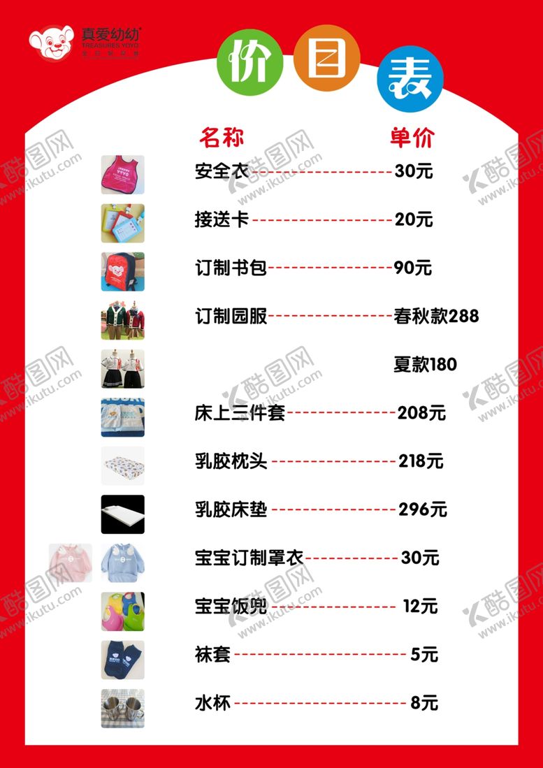 编号：11459506282328443610【酷图网】源文件下载-幼儿园价目表
