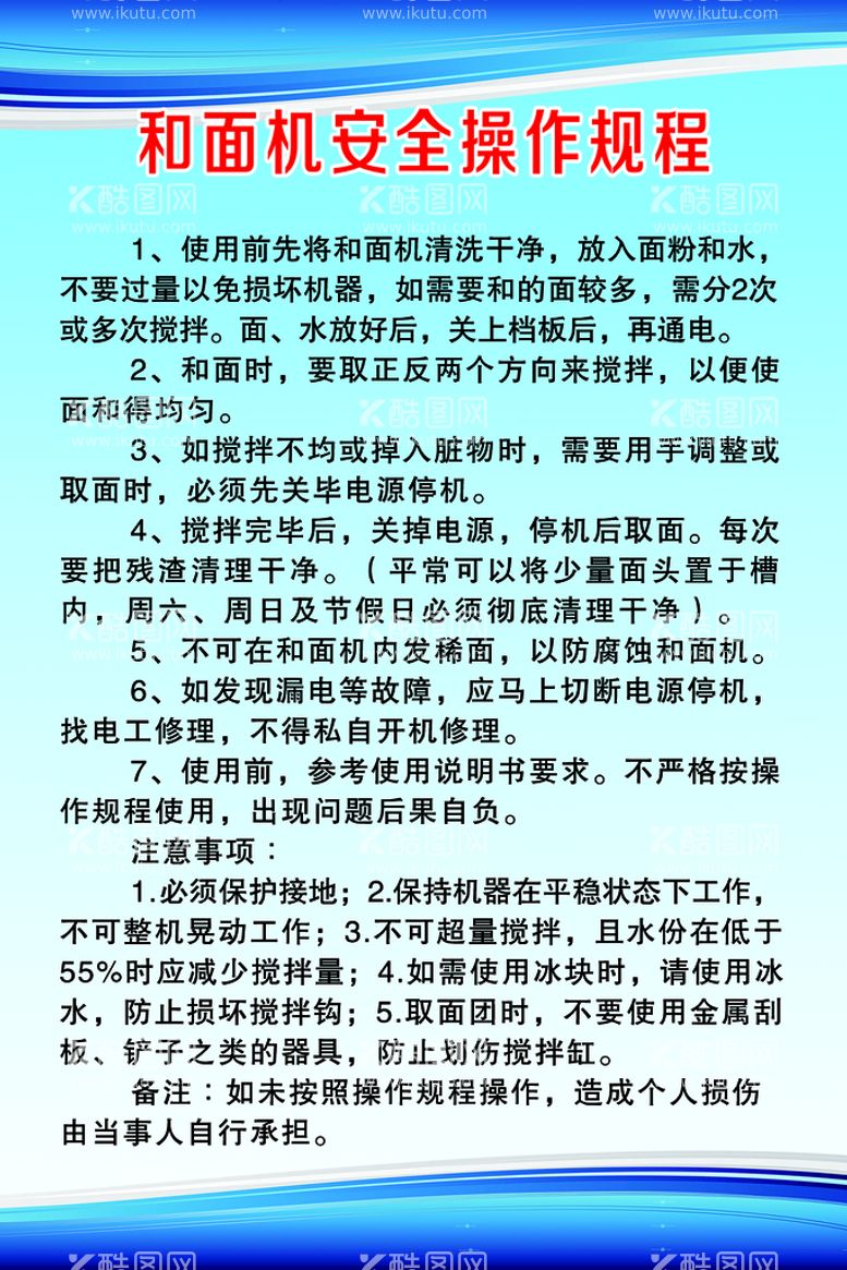 编号：87701811201029055793【酷图网】源文件下载-和面机安全操作规程