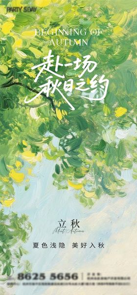 立秋油画意境海报