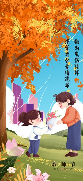 教师节秋叶海报