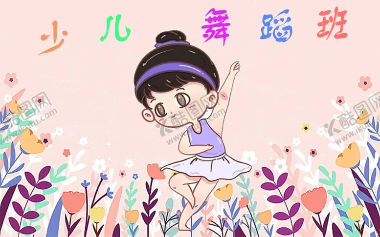 编号：48650302161959263054【酷图网】源文件下载-少儿舞蹈班