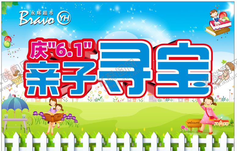 编号：39653706172054263837【酷图网】源文件下载-庆61亲子寻宝