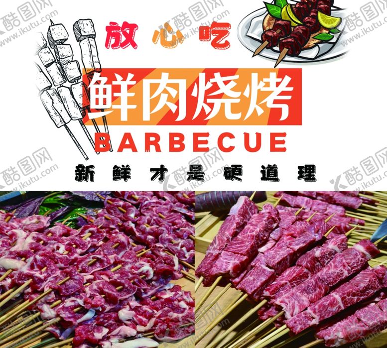 编号：55217002141952024884【酷图网】源文件下载-鲜肉烧烤