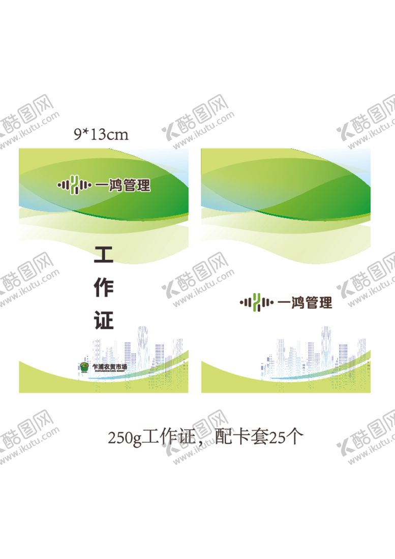 编号：29052612131829353683【酷图网】源文件下载-工作证