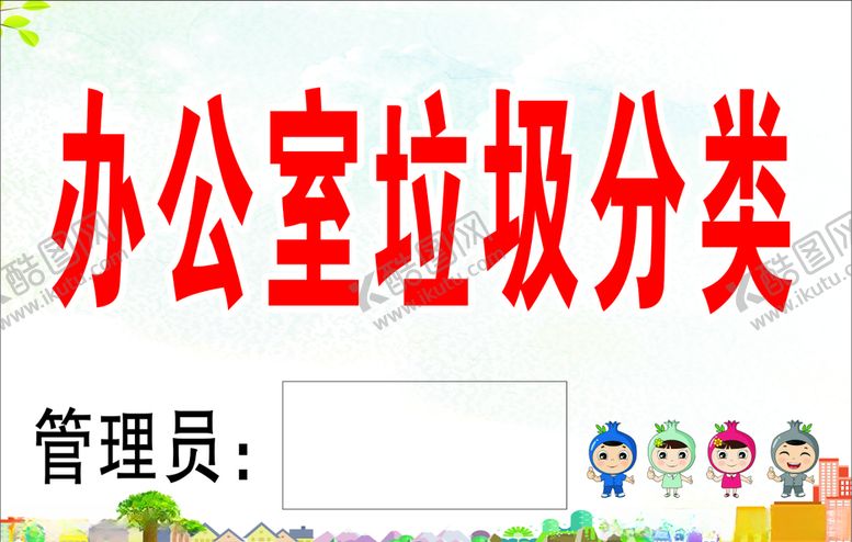 编号：19121310250725307491【酷图网】源文件下载-办公室垃圾分类公示牌