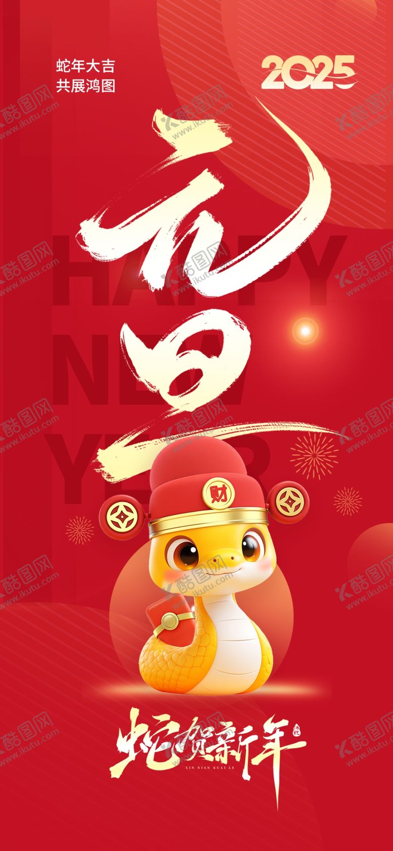 编号：55270701262354523258【酷图网】源文件下载-元旦新年