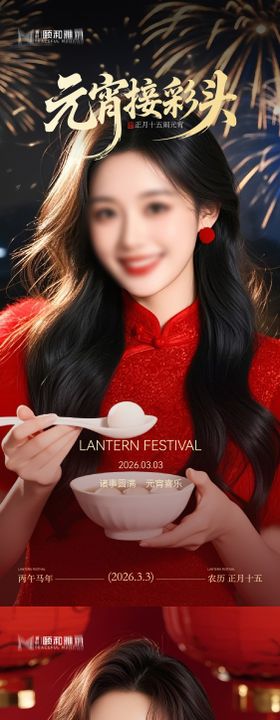 2026元宵节节日海报医美美容汤圆