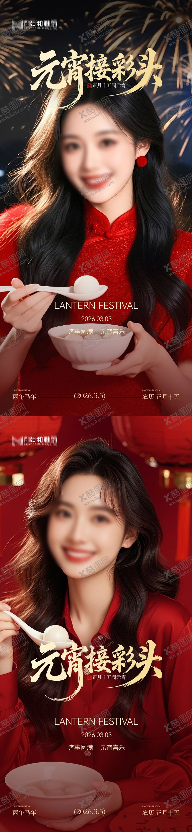 编号：88910103010220545885【酷图网】源文件下载-2026元宵节节日海报医美美容汤圆