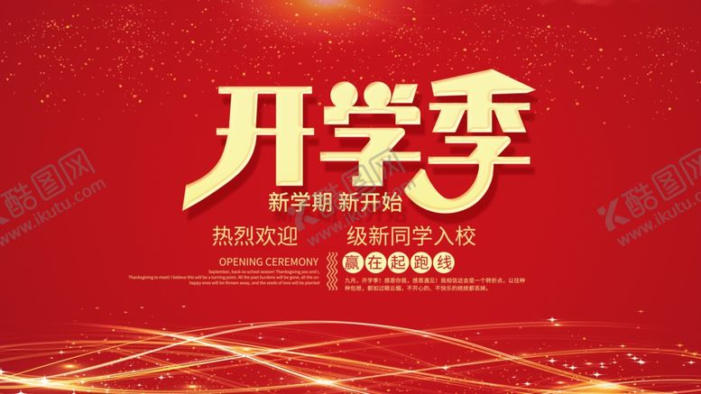 编号：92225103311542296318【酷图网】源文件下载-开学季