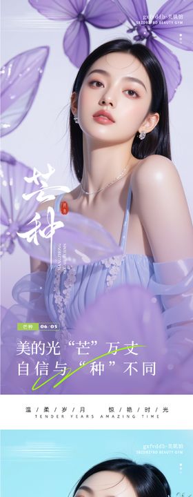 医美芒种系列海报