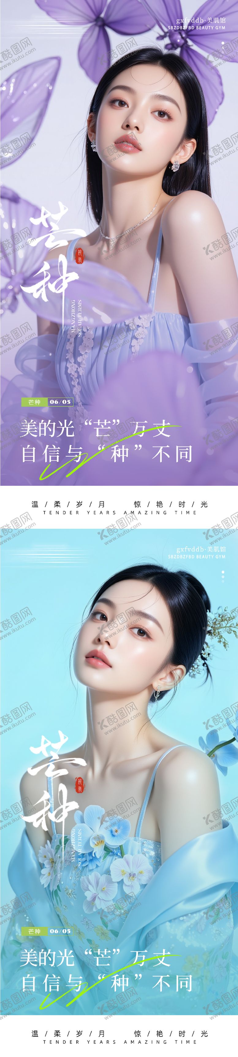 编号：38984006151618563787【酷图网】源文件下载-医美芒种系列海报