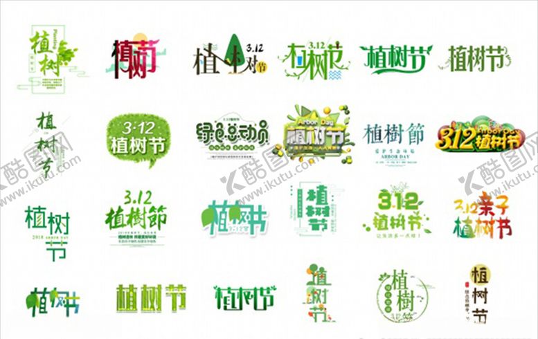 编号：40167907080441183366【酷图网】源文件下载-3.12植树节标题PSD模板