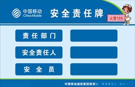 中国移动安全责任牌
